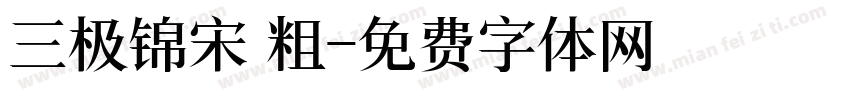 三极锦宋 粗字体转换